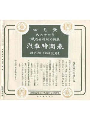 cover image of 時刻表復刻版 1925年4月号